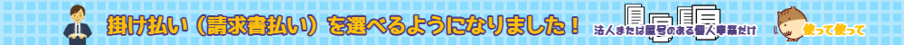 掛け払い始めました