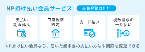 NP掛け払い会員サービス