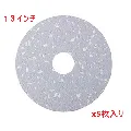 3M　パッド 高圧縮メラミン 13インチ 330mm 5枚入