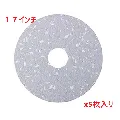 3M　パッド 高圧縮メラミン 17インチ 432mm 5枚入