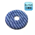 SMS　マジックパッド ループロングタイプ　(カーペット用)　15インチ