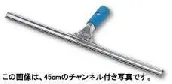 セイワ　SSスクイジー 45cm (SY-00、CY-45)