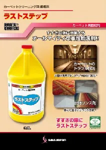 SMS　カーペット用回収剤　ラストステップ 3.8L-2