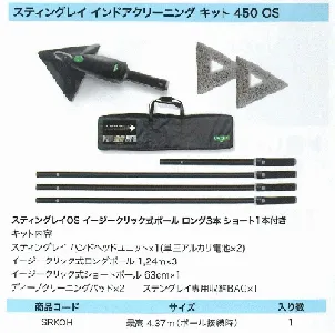 ウンガー　スティングレイ インドアクリーニングキット 450 OS-2