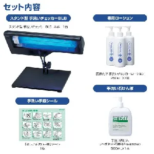 サラヤ　スタンド型手洗いチェッカーBLB 41654-2