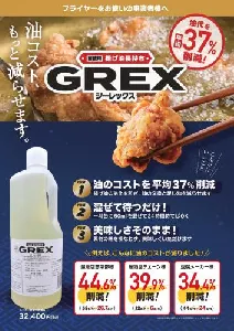 万立　揚げ油長持ち　GREX(ジーレックス)　1L-1