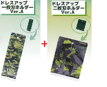 ナルビー　ドレスアップ一枚刃ホルダー&二枚刃ホルダー　セット-1