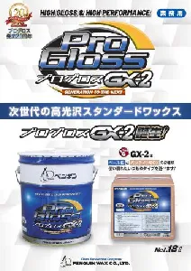 ペンギンワックス　プログロスGX-2 18L(缶)-2