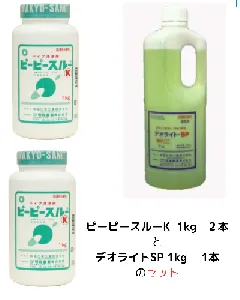 和協産業　ピーピースルーK 2本 + デオライトSP 1本セット-1