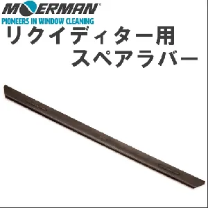 モアマン リクイディター用スペアラバーソフト 25cm　10本セット  M21981-1