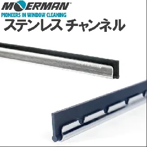 モアマン ステンレスチャンネル 30cm M17789-1