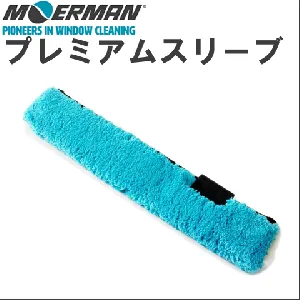 モアマン プレミアムスリーブ 25cm M17760-1