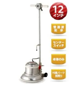 リンレイ ポリッシャー12インチ 普通速密閉 センタースイッチ-1
