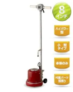 リンレイ ポリッシャー8インチ ハイパワー型-1