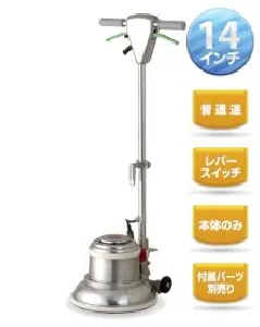 リンレイ ポリッシャー14インチ 普通速 レバースイッチ-1