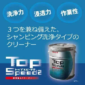 リンレイ トップスピード2　18L-2