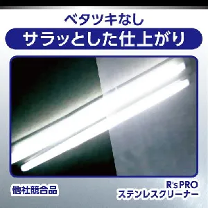 リンレイ R’SPROステンレスクリーナー 480ml-3