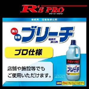 リンレイ R’SPRO ブリーチ 1500ml　x8本入-2