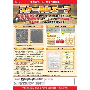 横浜油脂(リンダ) スケール・エフロ除去剤　スケールシェーブ 4kg-2