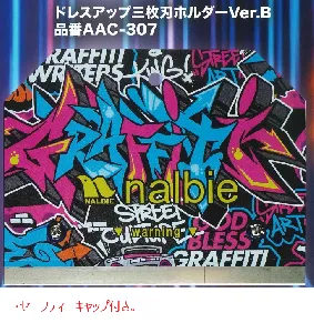 ナルビー　ドレスアップ三枚刃ホルダーVerB AAC-307-1