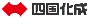 四国化成