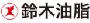 鈴木油脂